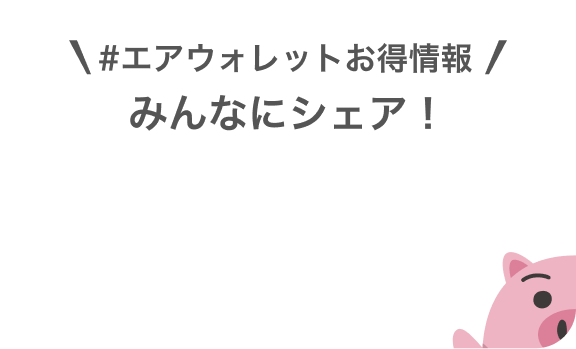 ＃エアウォレットお得情報みんなにシェア！