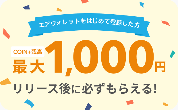 最大1,000円リリース後に必ずもらえる!