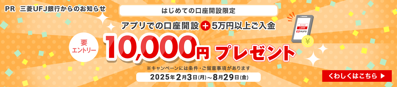 アプリでの口座開設＋5万円以上ご入金 要エントリー10,000円プレゼント