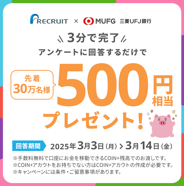 3分で完了アンケートに回答するだけで先着30万名様COIN+残高500円相当プレゼント!回答期間2025年3月3日（月）>3月14日（金）