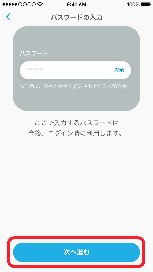 パスワードの入力