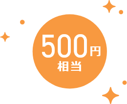 500円