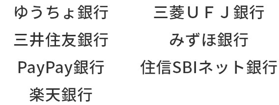 幅広い銀行に対応!