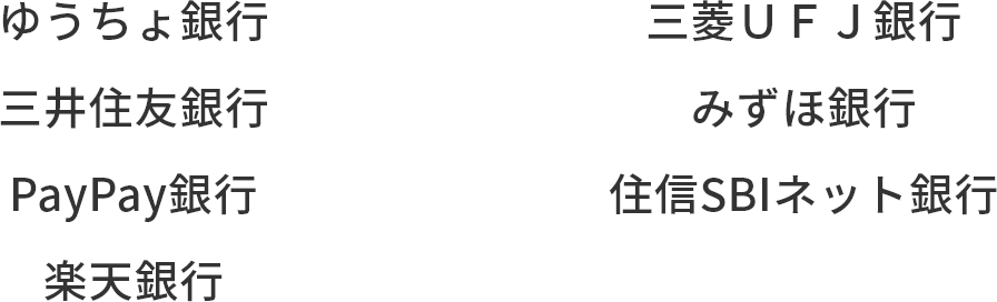 幅広い銀行に対応!