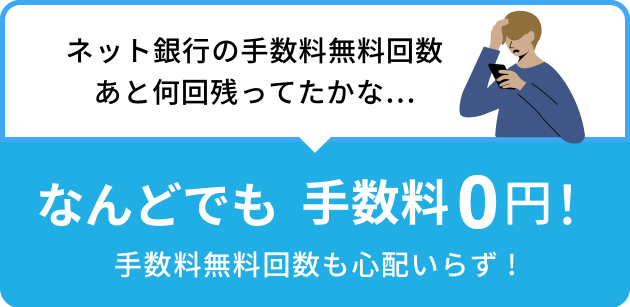 ネット銀行の手数料無料回数あと何回残ってたかな... なんどでも手数料0円!手数料無料回数も心配いらず!