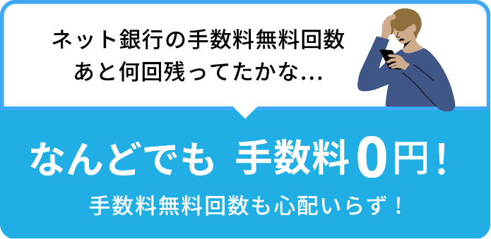 ネット銀行の手数料無料回数あと何回残ってたかな... なんどでも手数料0円!手数料無料回数も心配いらず!