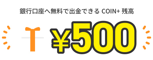 500円を受け取る