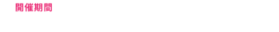 開催期間 2024年1月22日（月）　 2月9日（金）※本プログラムは予告なく終了する場合があります