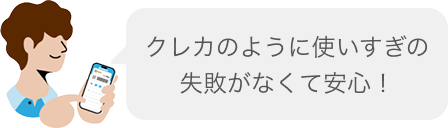 使いすぎ防止になる