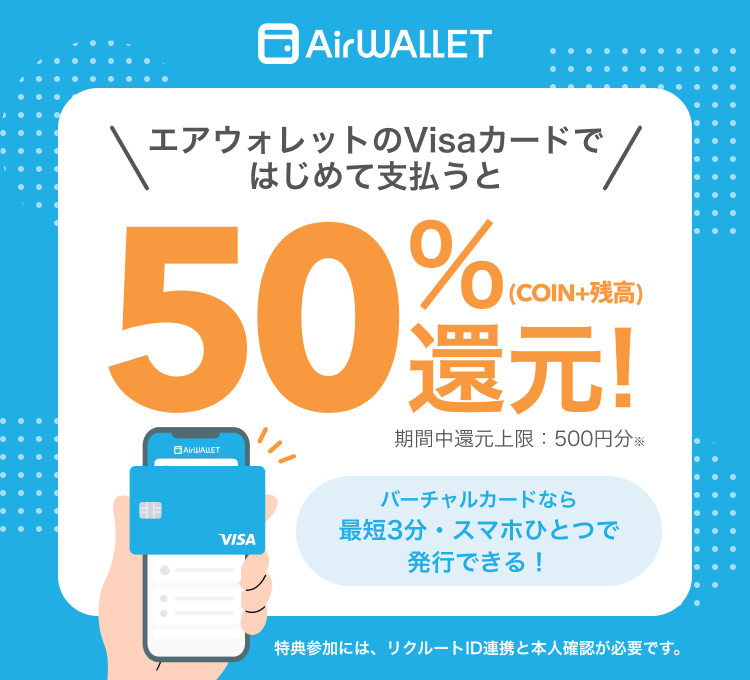 AirWALLET エアウォレットのVisaカードで支払うと最大50%還元 還元上限：500円分※ バーチャルカードなら最短3分・スマホひとつで発行できる！