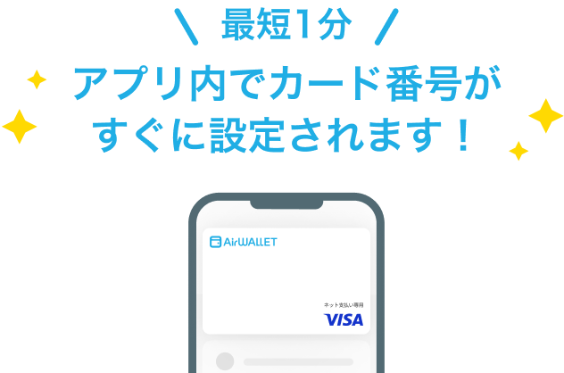 最短1分アプリ内でカード番号がすぐに設定されます!