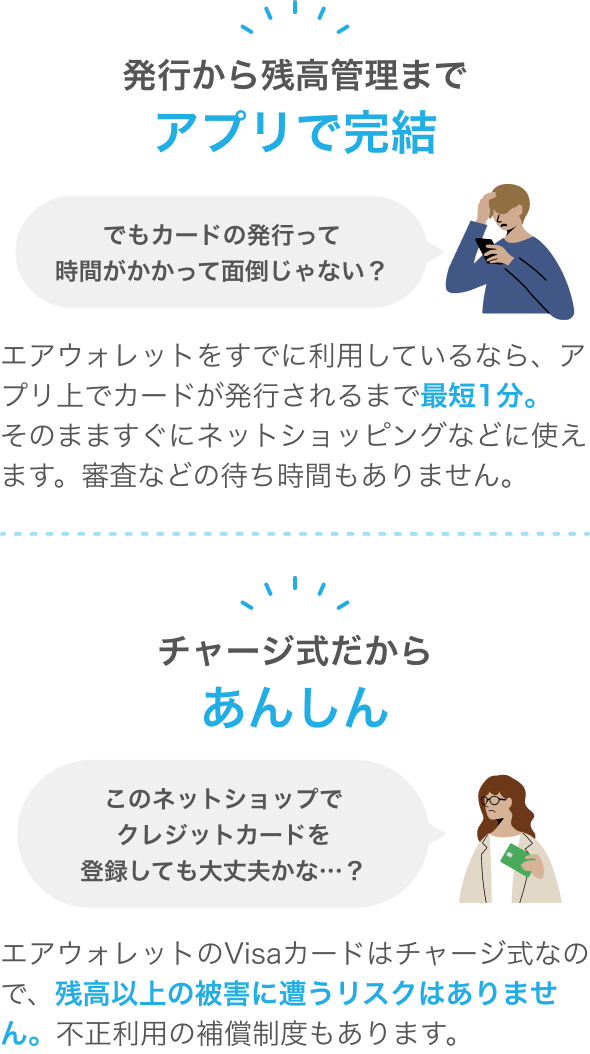 エアウォレットのVisaカードはかんたん・安心