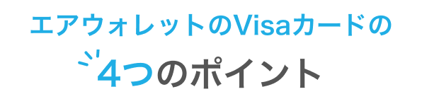エアウォレットVisaカードの4つのポイント