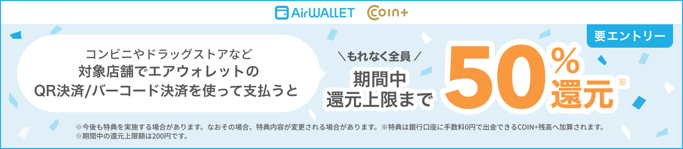 コンビニやドラッグストアなどでエアウォレットのQR決済/バーコード決済を使って支払うと もれなく全員期間中還元上限まで50%還元