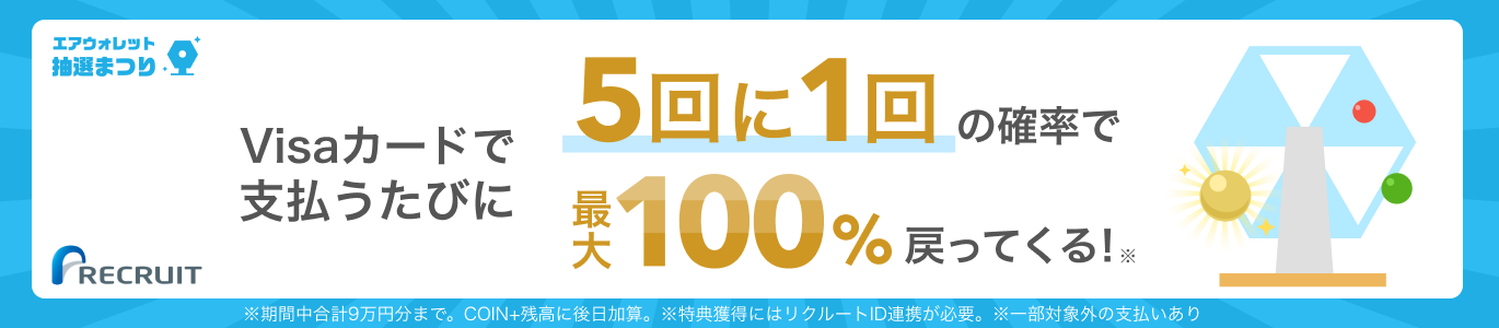 エアウォレット抽選まつり Visaカードで支払うたびに5回に1回の確率で最大100%戻ってくる！