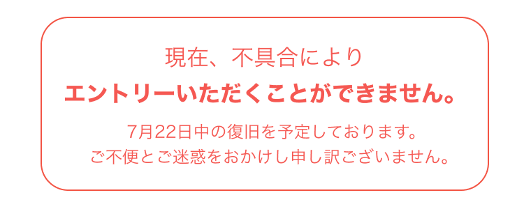 現在、不具合によりエントリーいただくことができません。