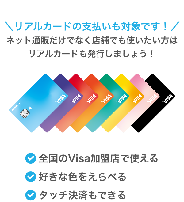 リアルカードの支払いも対象です！ネット通販だけでなく店舗でも使いたい方はリアルカードも発行しましょう！