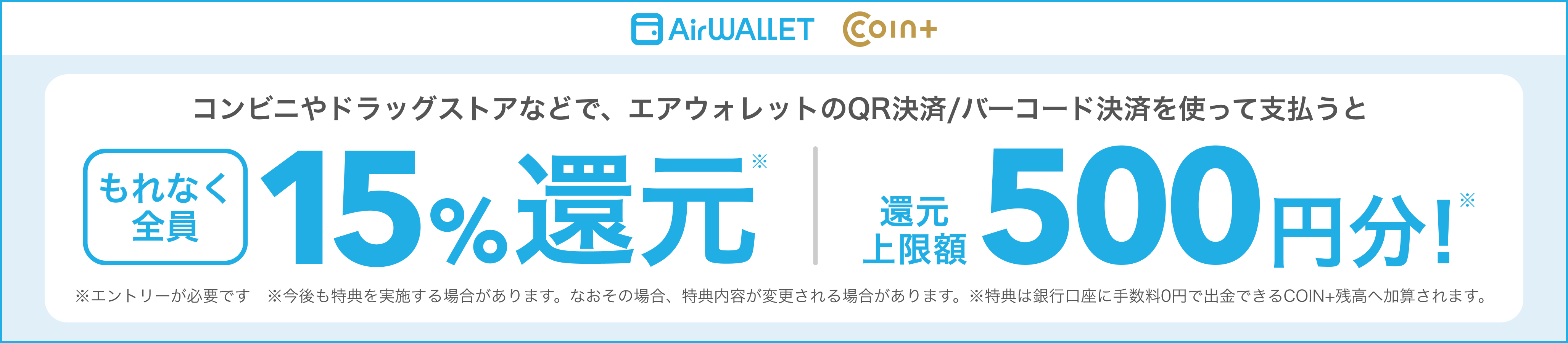 コンビニやドラッグストアなどで、エアウォレットのQR決済/バーコード決済を使って支払うともれなく全員15%還元 還元上限額500円分!
