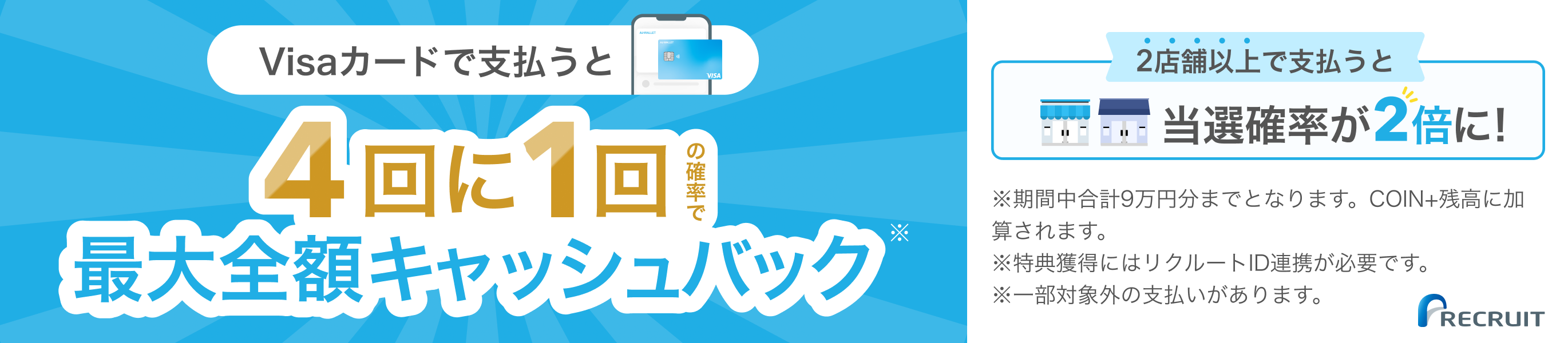 エアウォレット抽選まつり Visaカードで支払うと4回に1回の確率で最大全額キャッシュバック 2店舗以上で支払うと当選確率が2倍に!