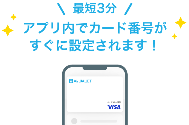 最短3分アプリ内でカード番号がすぐに設定されます!