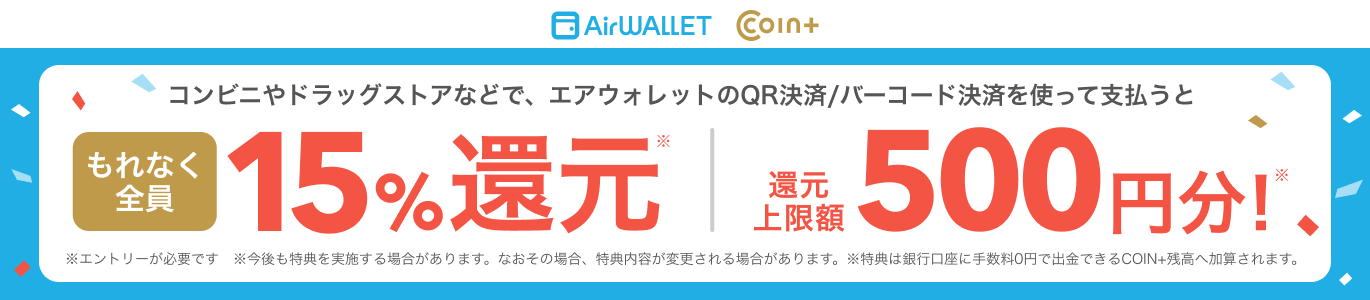 コンビニやドラッグストアなどで、エアウォレットのQR決済/バーコード決済を使って支払うともれなく全員15%還元 還元上限額500円分!