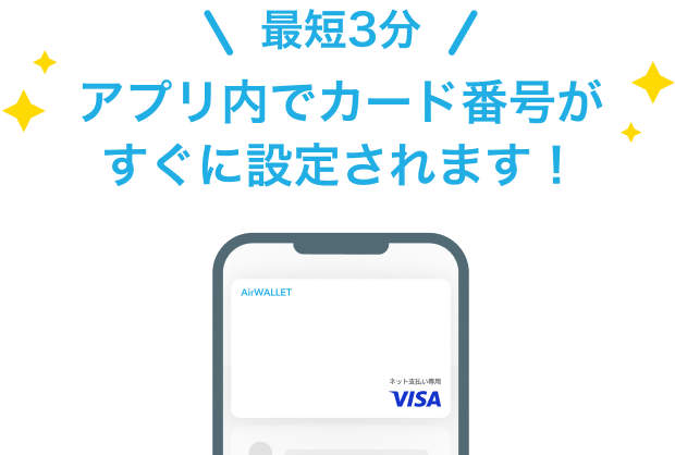 最短3分アプリ内でカード番号がすぐに設定されます!