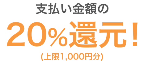 支払い金額の20%還元!(上限1,000円分)