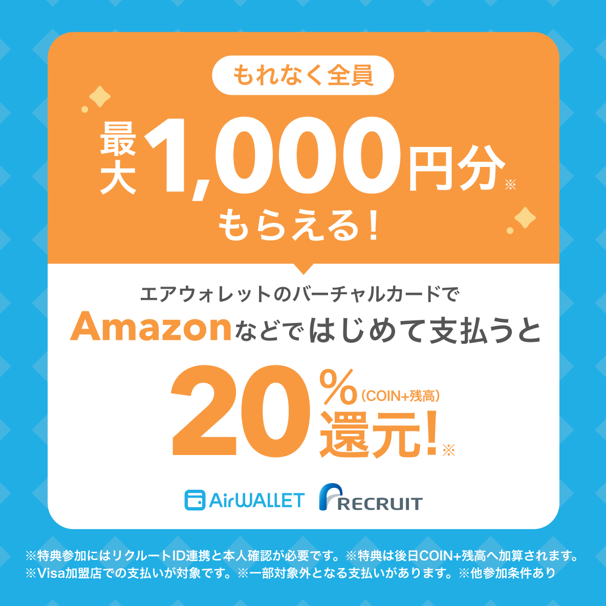 もれなく全員 最大1,000円分もらえる!エアウォレットのバーチャルカードでAmazonなどではじめて支払うと(COIN+残高)20%還元!