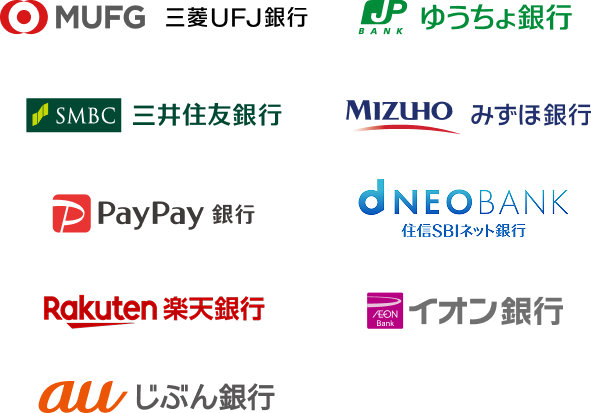 続々とご利用可能な銀行が増えています!