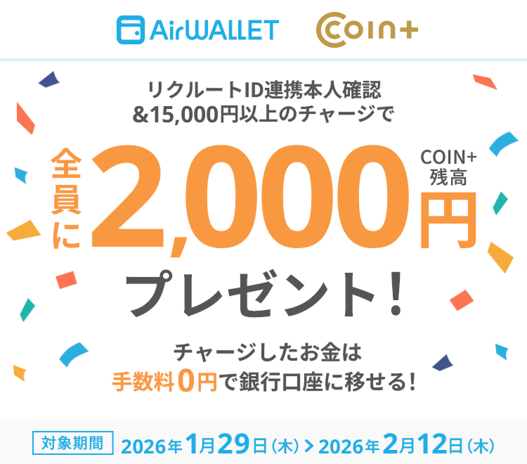 リクルートID連携本人確認&15,000円以上のチャージで全員にCOIN+残高2,000円プレゼント!チャージしたお金は手数料0円で銀行口座に移せる!