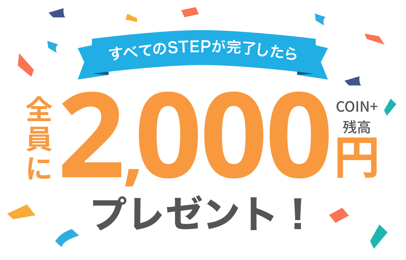 すべてのSTEPが完了したら全員にCOIN+残高2,000円プレゼント！