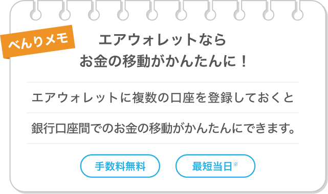 エアウォレットならお金の移動がかんたんに!エアウォレットに複数の口座を登録しておくと銀行口座間でのお金の移動がかんたんにできます。