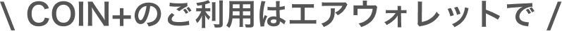 COIN+のご利用はエアウォレットで