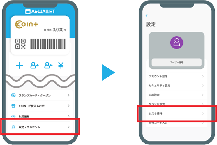 招待コードを確認する