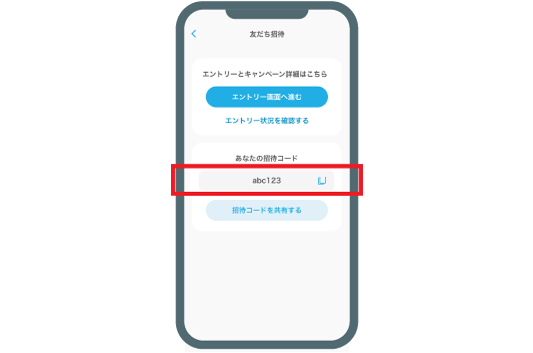 招待コードを確認する