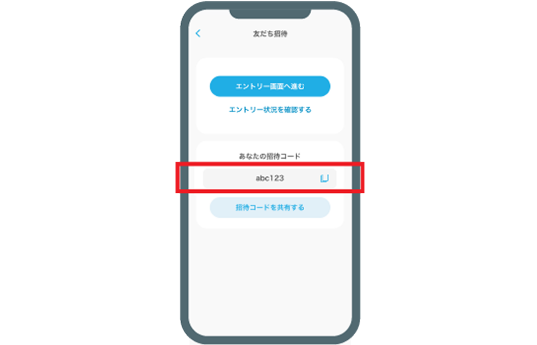 招待コードを確認する