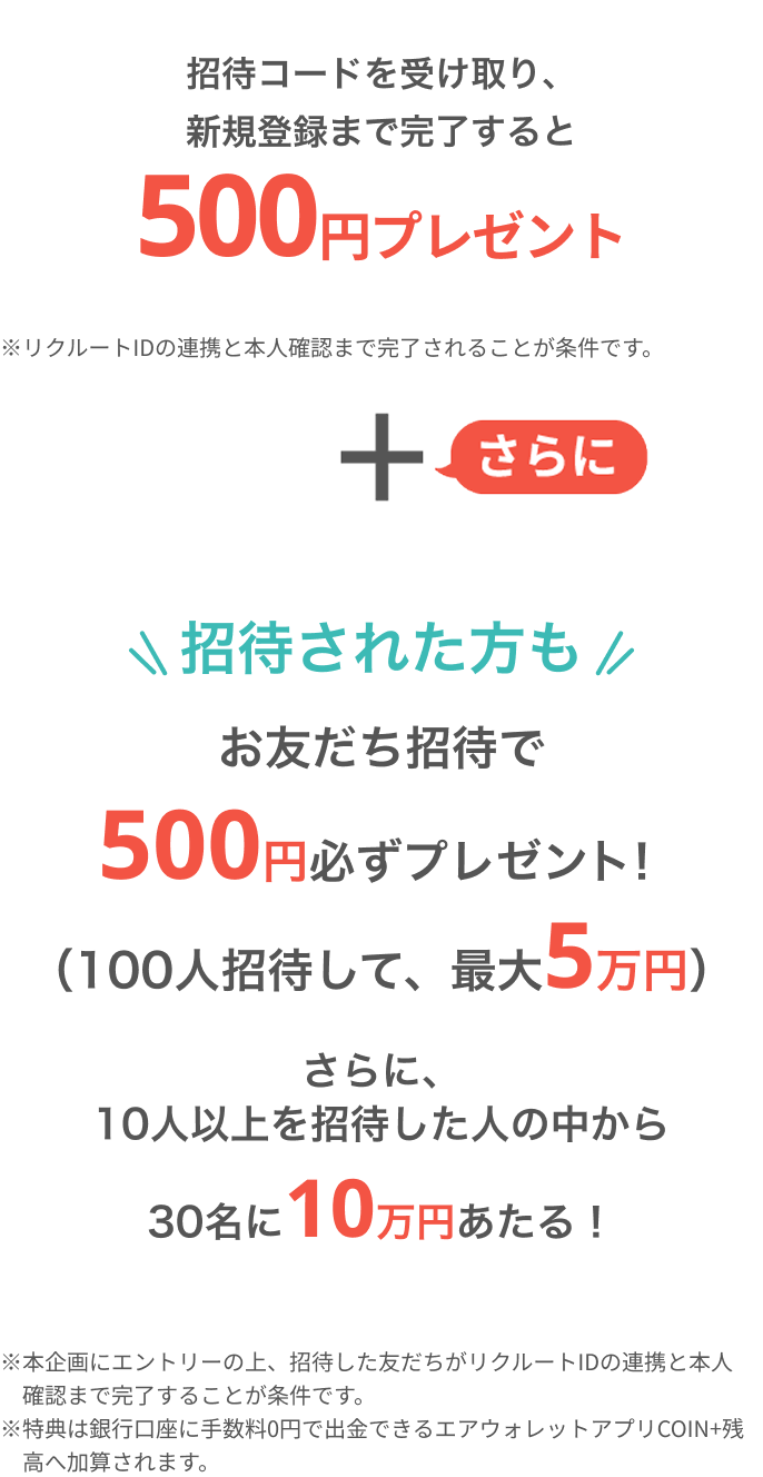 招待コードを受け取り、新規登録まで完了すると500円プレゼント！