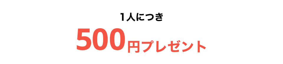 1人につき500円プレゼント