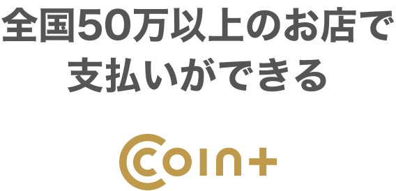 全国50万以上のお店で支払いができる
