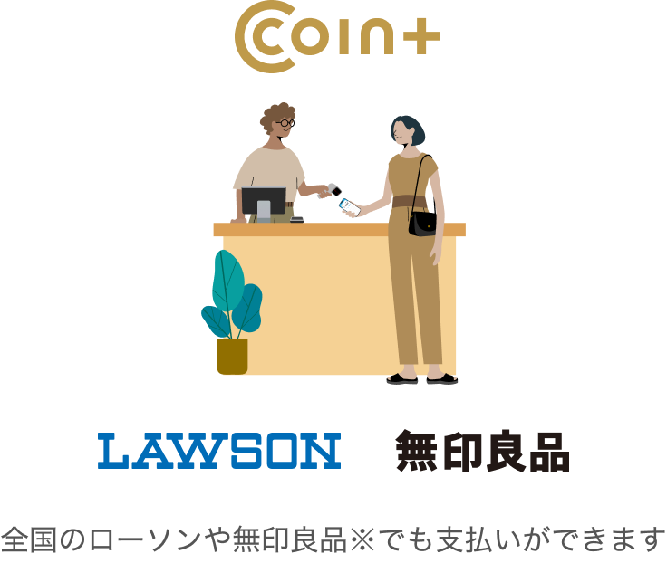 全国のローソンや無印良品※でも支払いができます