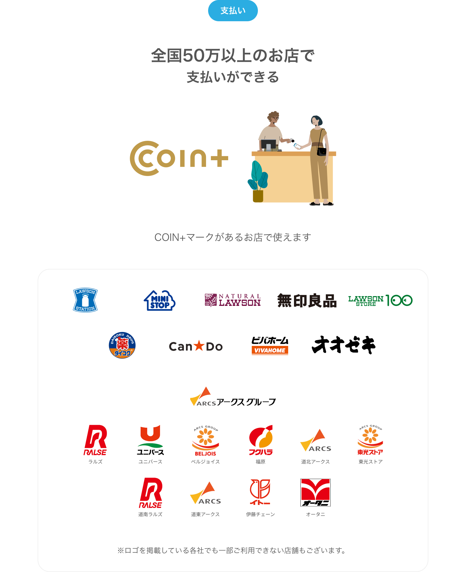 全国50万店以上のお店で支払いができる