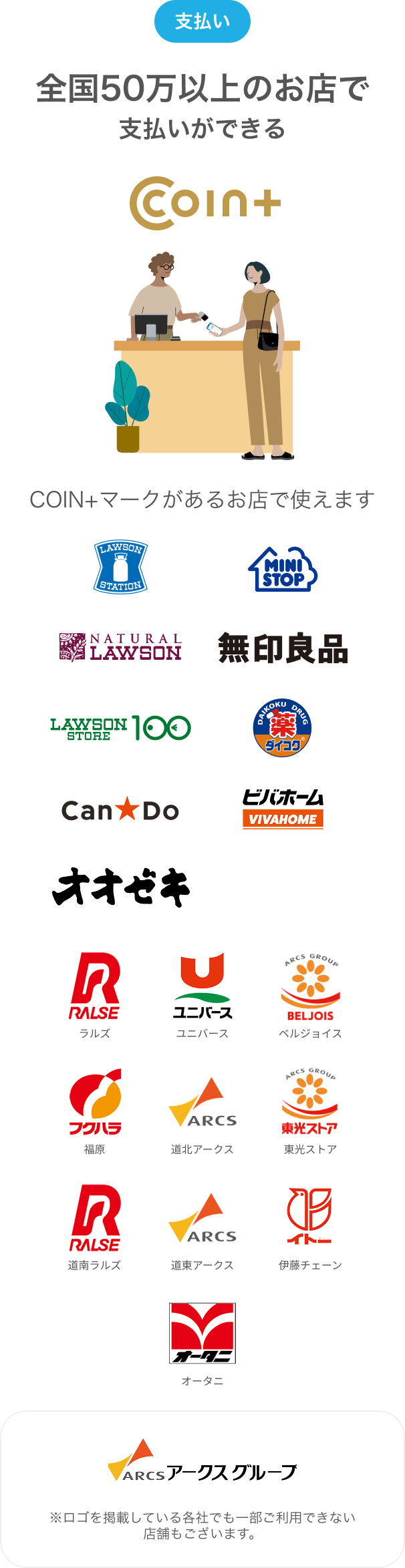 支払い全国50万以上のお店で支払いができる