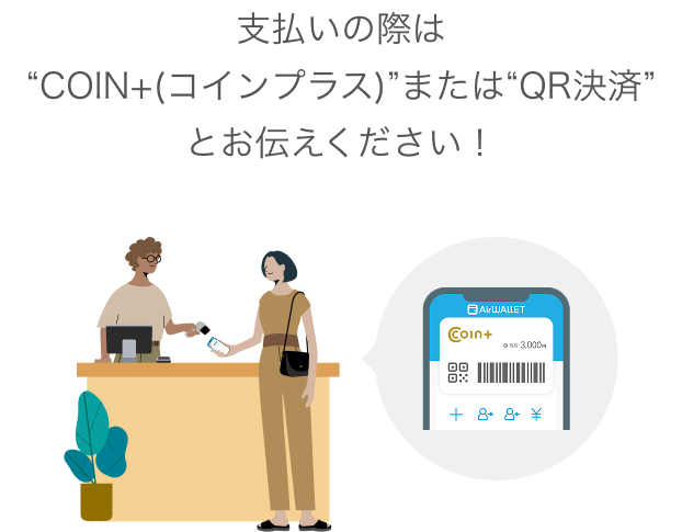 支払いの際は“COIN+(コインプラス)”または“QR決済”とお伝えください！