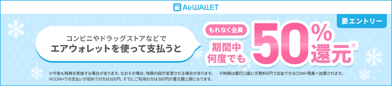 要エントリー コンビニやドラッグストアなどでエアウォレットを使って支払うともれなく全員期間中何度でも50%還元