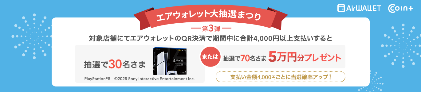 エアウォレット対抽選まつり第3弾 対象店舗にてエアウォレットのQR決済で期間中に合計4,000円以上支払いすると抽選で30名さまPlayStation®5 または抽選で70名さま5万円分プレゼント*支払い金額4,000円ごとに当選確率アップ!