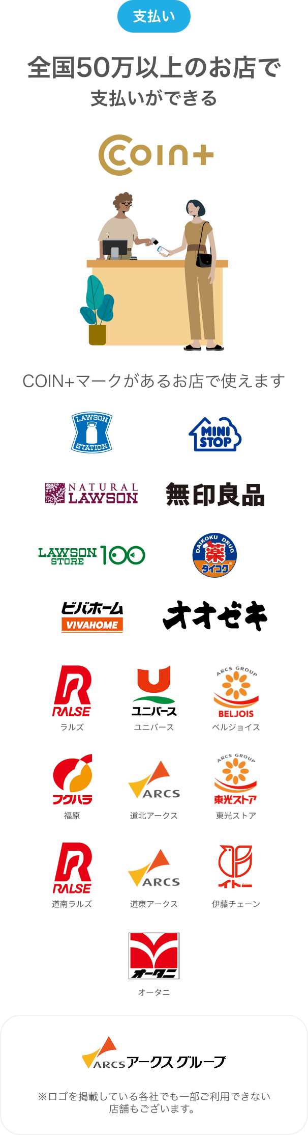 支払い全国50万以上のお店で支払いができる