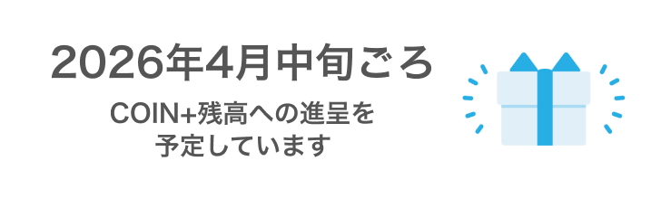 2026年4月中旬ごろCOIN+残高への加算を予定しています