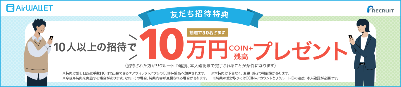 友だち招待特典 10人以上の招待で抽選で30名さまにCOIN+残高10万円プレゼント