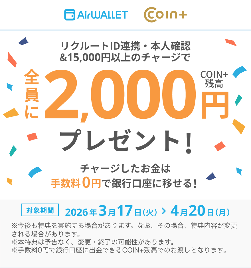 リクルートID連携・本人確認&15,000円以上のチャージで全員にCOIN+残高2,000円プレゼント！チャージしたお金は手数料0円で銀行口座に移せる！