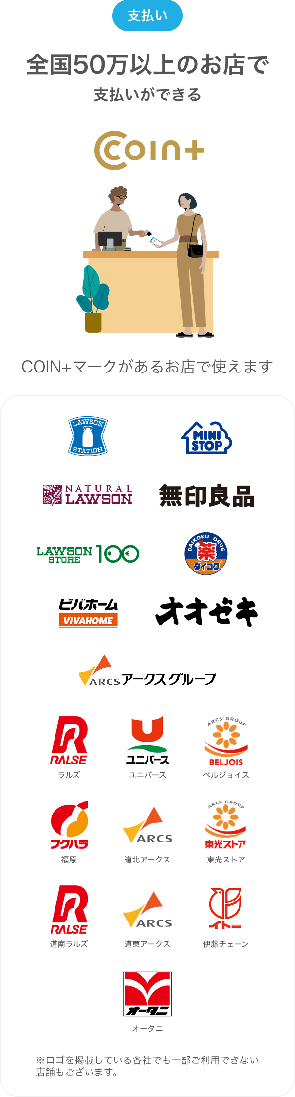 支払い全国50万以上のお店で支払いができる